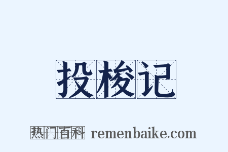 投梭记是什么意思的图片